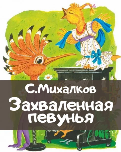 Захваленная певунья