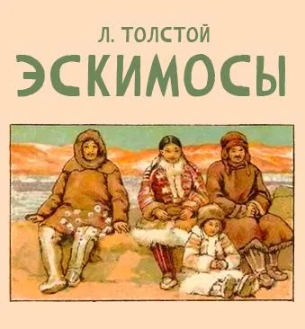 Эскимосы