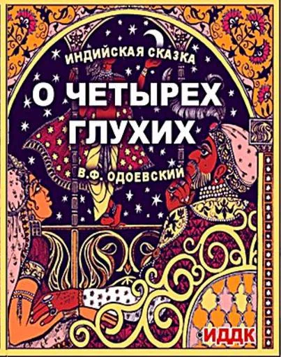 О четырёх глухих