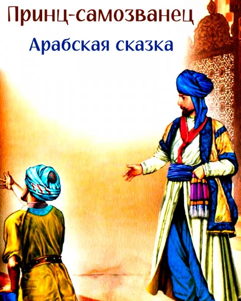 Принц-самозванец