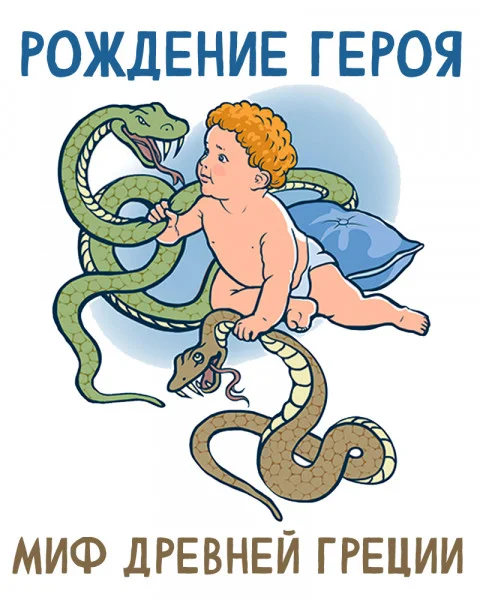 Рождение героя