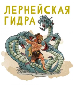 Лернейская гидра (Второй подвиг)