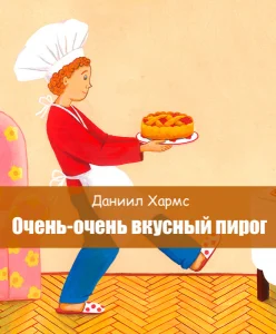Очень-очень вкусный пирог