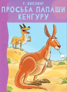Просьба папаши кенгуру