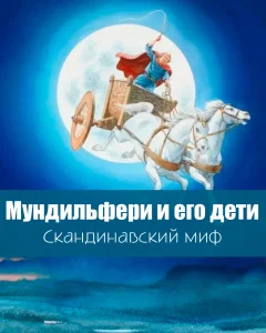 Мундильфери и его дети