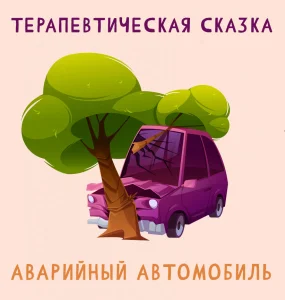 Аварийный автомобиль