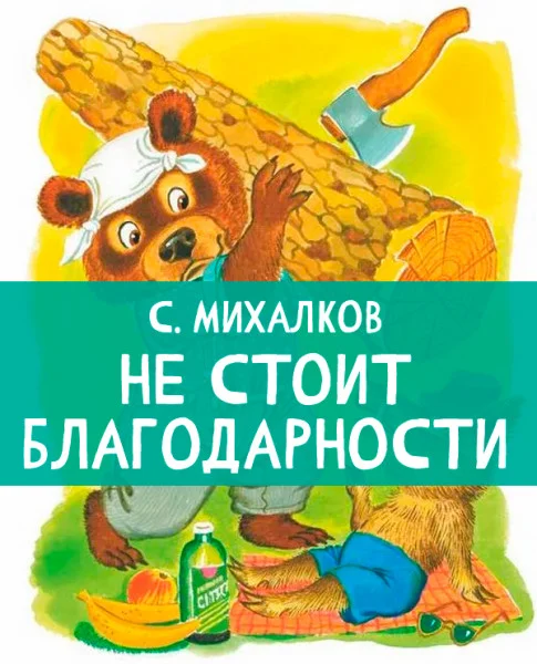 Не стоит благодарности