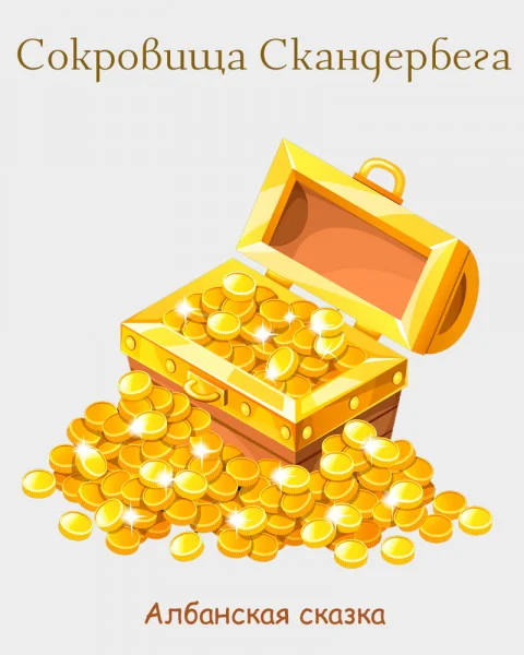 Сокровища Скандербега