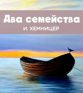 Два семейства