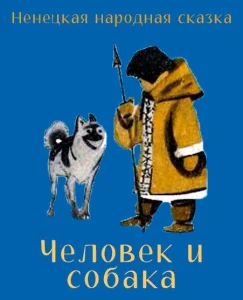 Человек и собака