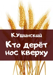Кто дерёт нос кверху
