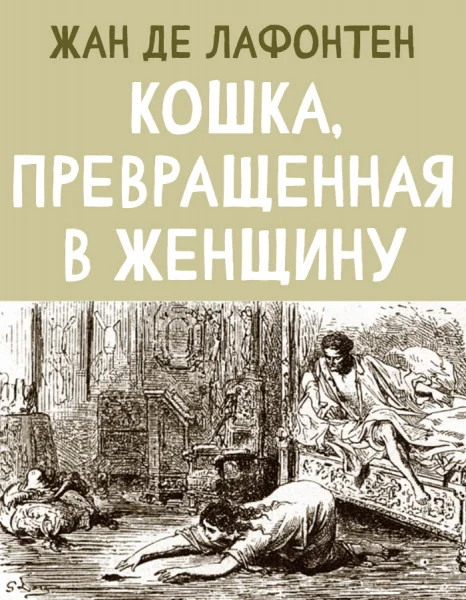 Кошка, превращенная в женщину