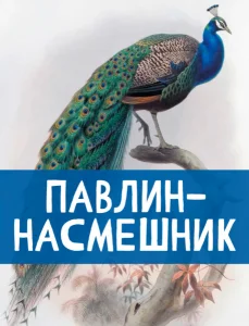 Павлин-насмешник