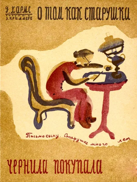 О том, как старушка чернила покупала