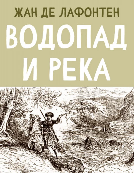 Водопад и Река