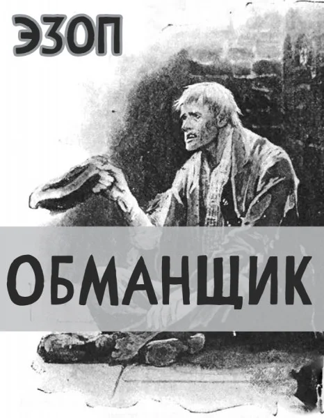 Обманщик