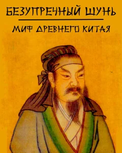 Безупречный Шунь