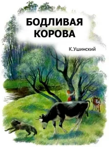 Бодливая корова