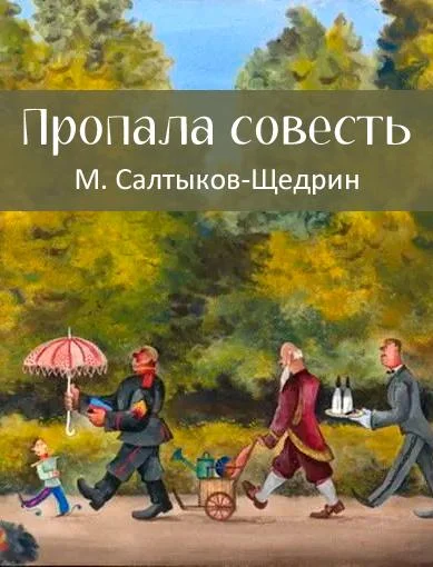 Пропала совесть