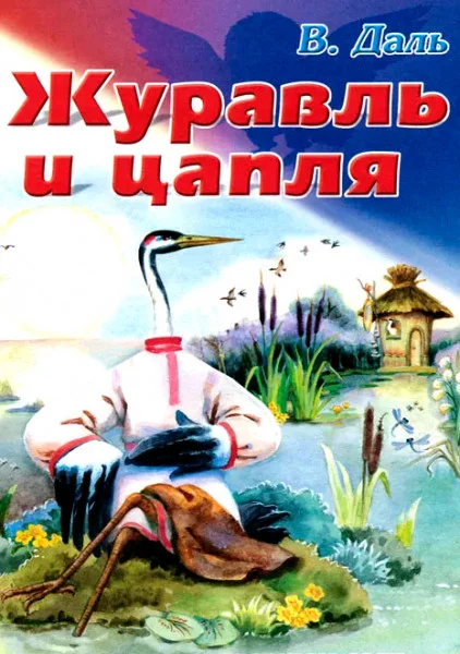 Журавль и цапля