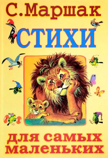 Стихи для самых маленьких