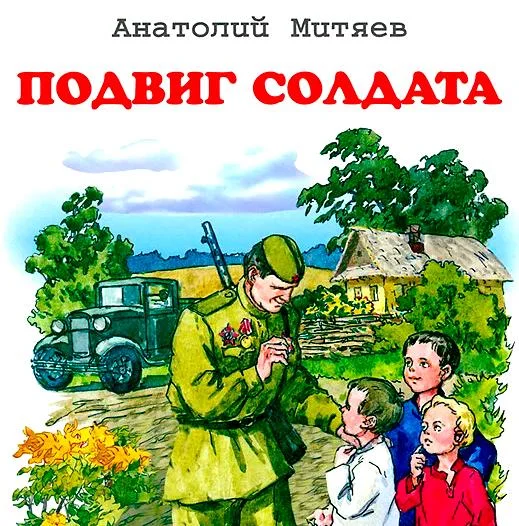 Подвиг солдата