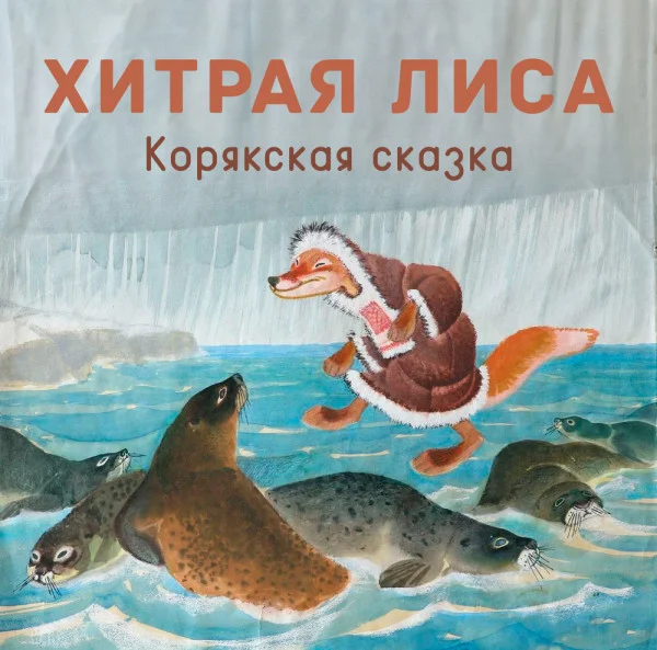 Хитрая лиса