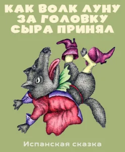 Как волк луну за головку сыра принял