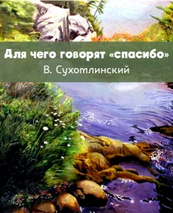 Для чего говорят «спасибо»
