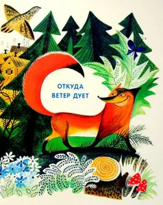 Откуда ветер дует