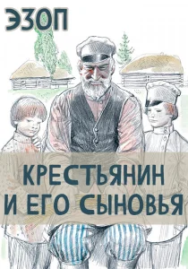 Крестьянин и его Сыновья