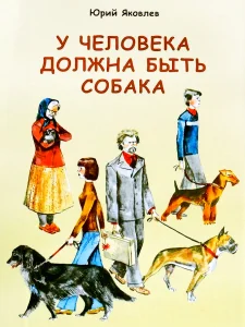 У человека должна быть собака