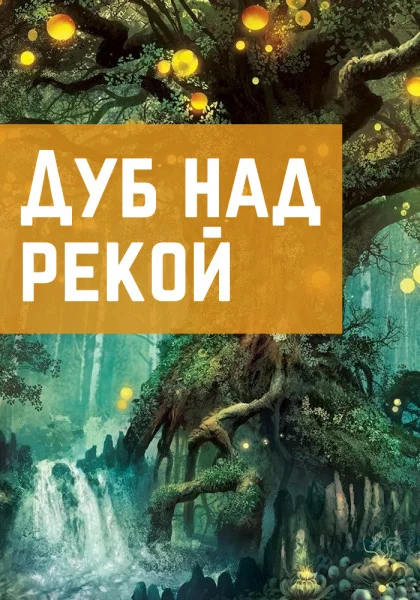 Дуб над рекой