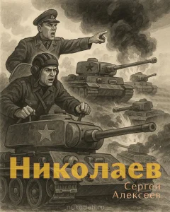 Николаев
