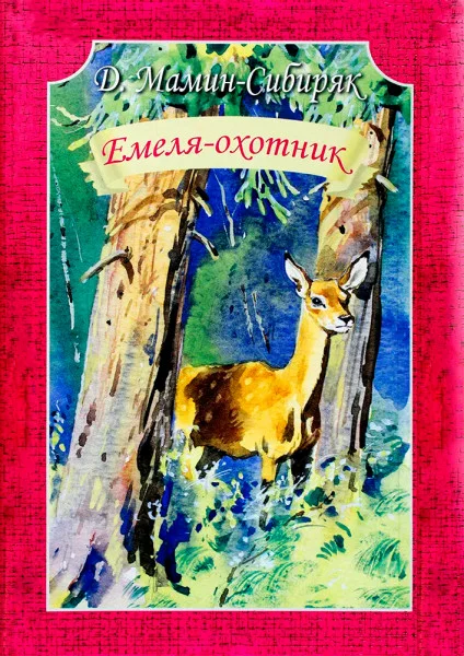 Емеля-охотник