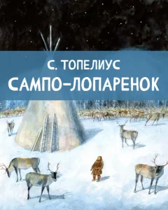 Сампо-Лопаренок