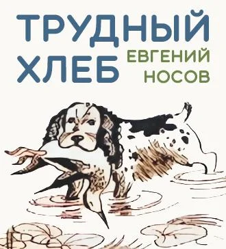 Трудный хлеб