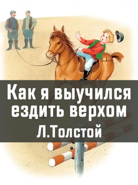 Как я выучился ездить верхом