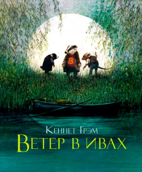 Ветер в ивах