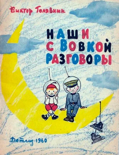 Наши с Вовкой разговоры