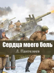 Сердца моего боль