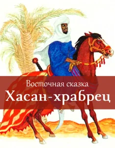 Хасан-храбрец