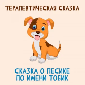 Сказка о песике по имени Тобик