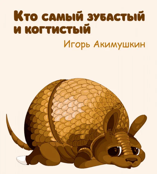 Кто самый зубастый и когтистый