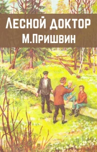 Лесной доктор