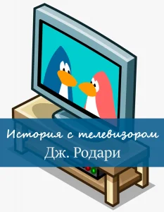 История с телевизором