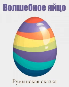 Волшебное яйцо