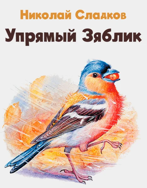 Упрямый Зяблик