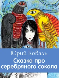 Сказка про серебряного сокола