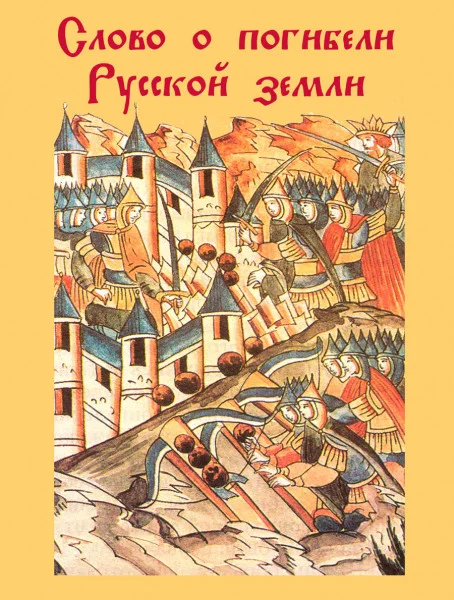 Слово о погибели Русской земли